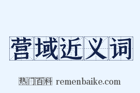 营域近义词是什么意思的图片